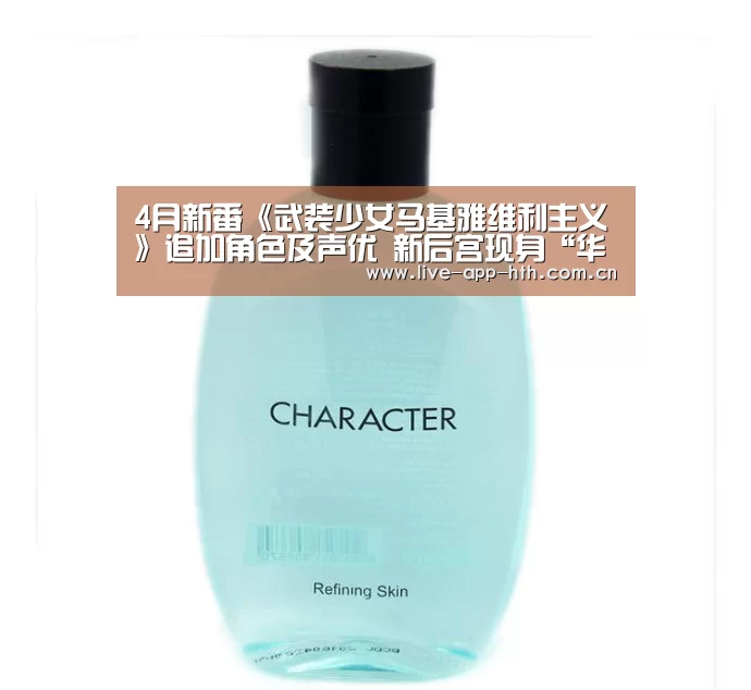 4月新番《武装少女马基雅维利主义》追加角色及声优 新后宫现身“华体会棋牌”(图2) 华体会官网