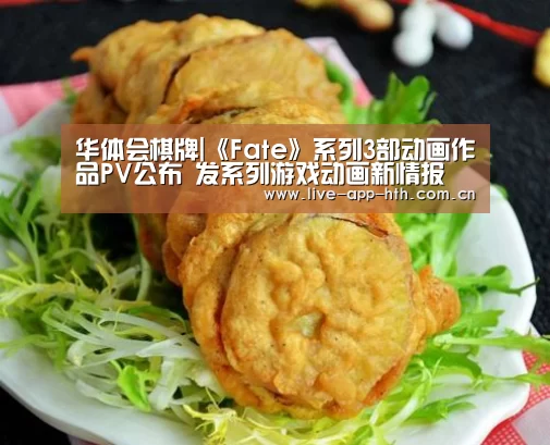 华体会棋牌|《Fate》系列3部动画作品PV公布 发系列游戏动画新情报(图2) 华体会官网
