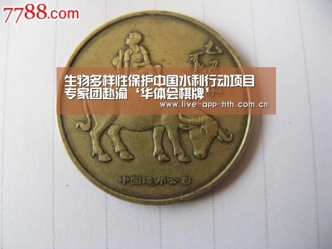 生物多样性保护中国水利行动项目专家团赴渝‘华体会棋牌’(图1) 华体会官网