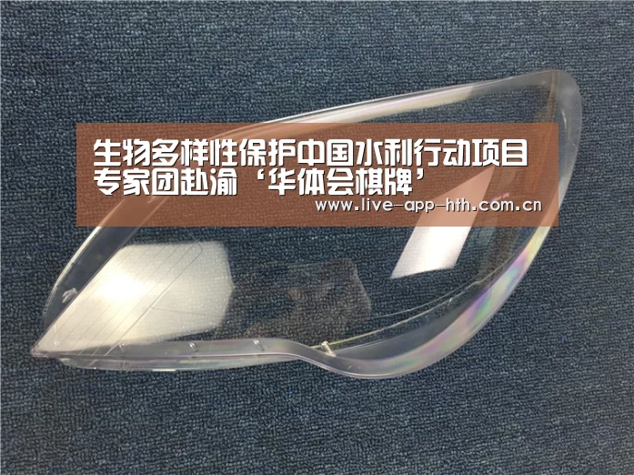 生物多样性保护中国水利行动项目专家团赴渝‘华体会棋牌’(图3) 华体会