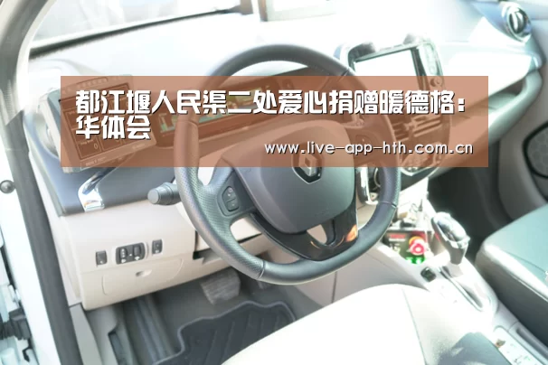都江堰人民渠二处爱心捐赠暖德格:华体会(图1) 华体会棋牌