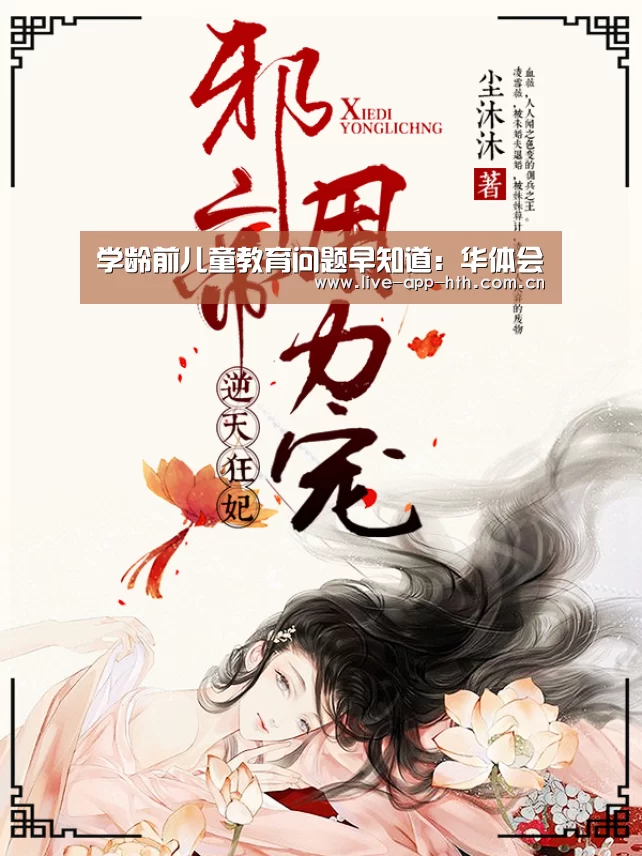 学龄前儿童教育问题早知道:华体会(图3) 华体会