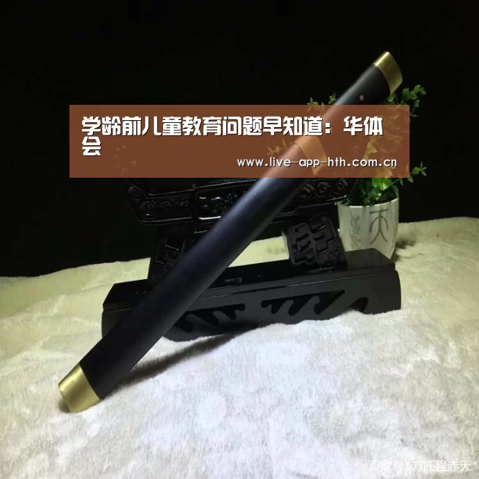 学龄前儿童教育问题早知道:华体会