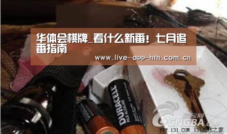 华体会棋牌_看什么新番!七月追番指南(图2) 华体会入口