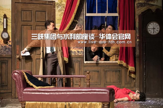 三峡集团与水利部座谈-华体会官网(图3) 华体会入口
