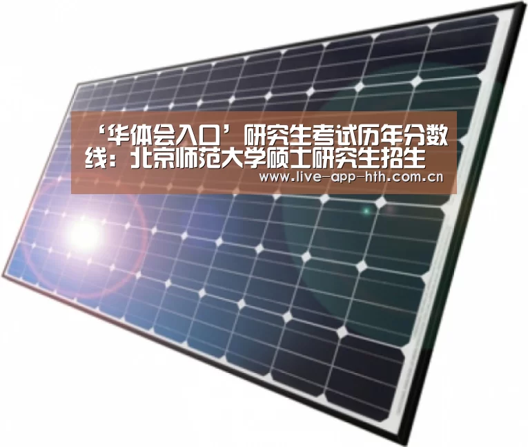 ‘华体会入口’研究生考试历年分数线：北京师范大学硕士研究生招生历年复试分数线