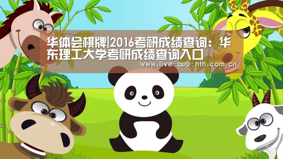 华体会棋牌|2016考研成绩查询：华东理工大学考研成绩查询入口