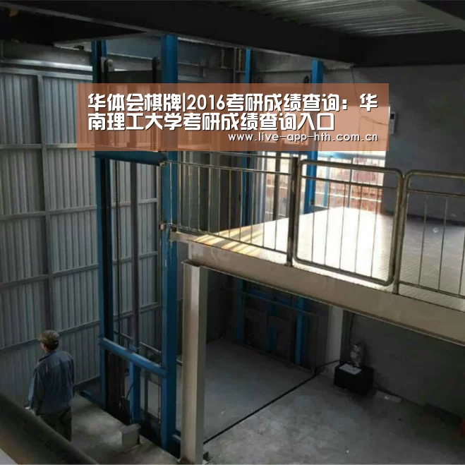 华体会棋牌|2016考研成绩查询:华南理工大学考研成绩查询入口(图2) 华体会官网