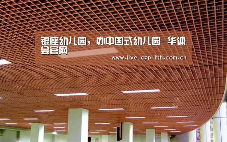 银座幼儿园,办中国式幼儿园-华体会官网(图3) 华体会入口